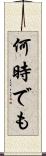 何時でも Scroll