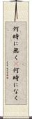 何時に無く(P) Scroll