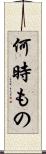 何時もの Scroll