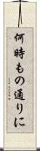 何時もの通りに Scroll