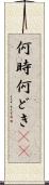 何時 Scroll