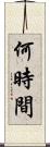 何時間 Scroll