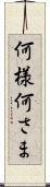何様 Scroll
