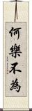 何樂不為 Scroll