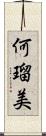 何瑠美 Scroll