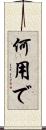 何用で Scroll