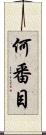 何番目 Scroll