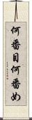 何番目 Scroll