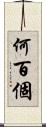 何百個 Scroll