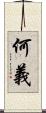 何義 Scroll