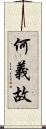 何義故 Scroll