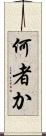 何者か Scroll