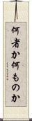 何者か Scroll