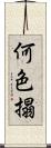 何色搨 Scroll