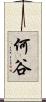 何谷 Scroll