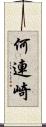 何連崎 Scroll