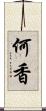 何香 Scroll