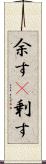 余す(P) Scroll