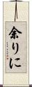 余りに Scroll