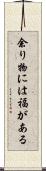 余り物には福がある Scroll