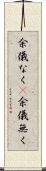余儀なく(P) Scroll