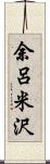 余呂米沢 Scroll