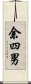 余四男 Scroll