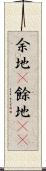 余地(P) Scroll