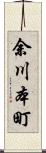 余川本町 Scroll