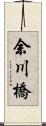 余川橋 Scroll
