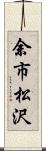 余市松沢 Scroll