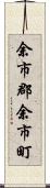 余市郡余市町 Scroll