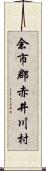 余市郡赤井川村 Scroll