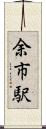 余市駅 Scroll