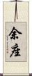 余座 Scroll