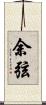 余弦 Scroll