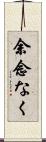 余念なく Scroll