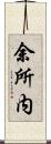 余所内 Scroll