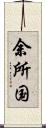 余所国 Scroll