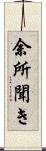 余所聞き Scroll