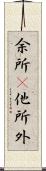 余所(P);他所;外 Scroll