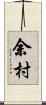 余村 Scroll