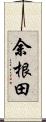 余根田 Scroll