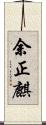 余正麒 Scroll