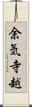 余気寺越 Scroll