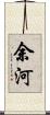 余河 Scroll