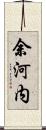 余河内 Scroll