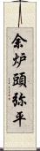 余炉頭弥平 Scroll