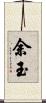 余玉 Scroll