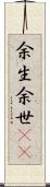 余生 Scroll